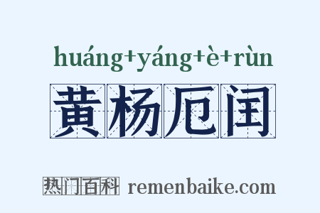 黄杨厄闰是什么意思的图片
